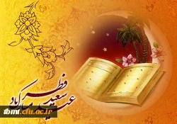 عید سعید فطر