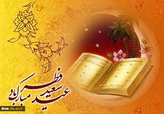 عید سعید فطر