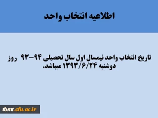 تاریخ انتخاب واحد دانشجویان مرکز آموزش عالی شهید رجایی تربت حیدریه