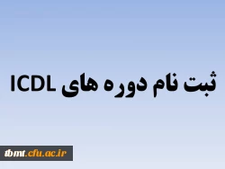 دوره های ICDL
