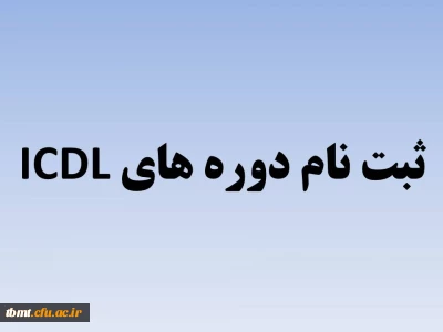 ثبت نام دوره های  ICDL