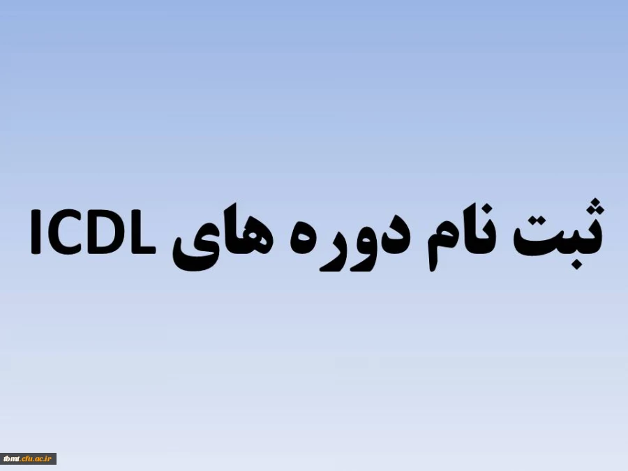 دوره های ICDL