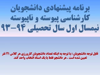 برنامه پیشنهادی دانشجویان کارشناسی پیوسته و ناپیوسته نیمسال اول سال تحصیلی 94-93