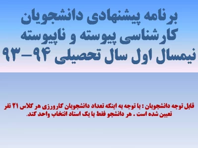 برنامه پیشنهادی دانشجویان کارشناسی پیوسته و ناپیوسته نیمسال اول سال تحصیلی 94-93