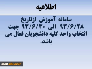 تاریخ انتخاب واحد دانشجویانی که موفق به انتخاب واحد نشده اند.
