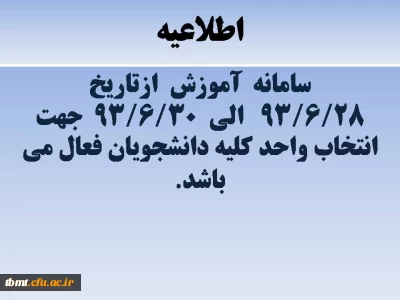 تاریخ انتخاب واحد دانشجویانی که موفق به انتخاب واحد نشده اند.