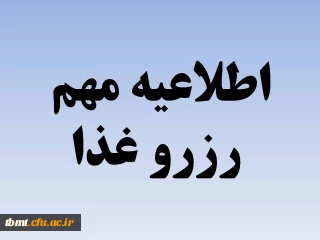 اطلاعیه مهم رزرو غذا