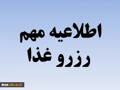 اطلاعیه مهم رزرو غذا