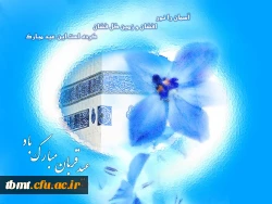 عید قربان