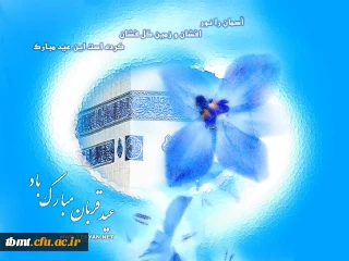 عید سعید قربان روز قربانی کردن نفس با تیغ حق را به دانشجویان و فرهنگیان تبریک می گوییم