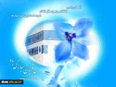 عید سعید قربان روز قربانی کردن نفس با تیغ حق را به دانشجویان و فرهنگیان تبریک می گوییم