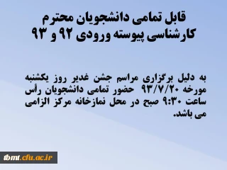قابل توجه تمامی دانشجویان محترم کارشناسی پیوسته ورودی 92 و 93