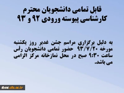 قابل توجه تمامی دانشجویان محترم کارشناسی پیوسته ورودی 92 و 93