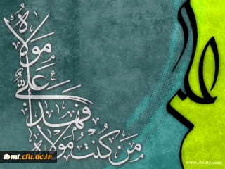 دهه ولایت و عید سعید غدیر خم بر تمامی شیعیان جهان مبارک باد