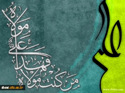 دهه ولایت و عید سعید غدیر خم بر تمامی شیعیان جهان مبارک باد