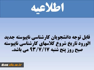 قابل توجه دانشجویان کارشناسی ناپیوسته جدید الورود تاریخ شروع کلاسهای کارشناسی ناپیوسته صبح روز پنج شنبه 17/7/93 می باشد.
