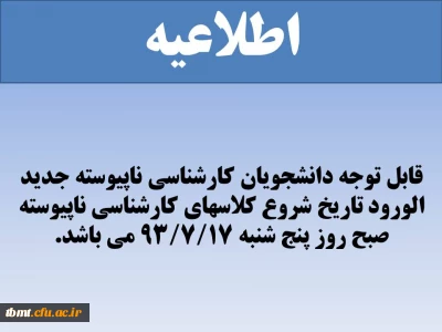 قابل توجه دانشجویان کارشناسی ناپیوسته جدید الورود تاریخ شروع کلاسهای کارشناسی ناپیوسته صبح روز پنج شنبه 17/7/93 می باشد.