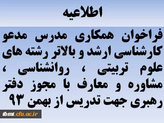 اطلاعیه : فراخوان همکاری مدرس مدعو کارشناسی ارشد و بالاتر رشته های علوم تربیتی ، روانشناسی ، مشاوره و معارف با مجوز دفتر رهبری جهت تدریس از بهمن 93