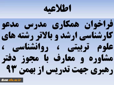 اطلاعیه : فراخوان همکاری مدرس مدعو کارشناسی ارشد و بالاتر رشته های علوم تربیتی ، روانشناسی ، مشاوره و معارف با مجوز دفتر رهبری جهت تدریس از بهمن 93