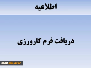 اطلاعیه : دانشجویان محترم هر چه سریعتر فرم کارآموزی را دریافت کرده و سپس آنرا بعد از پر کردن به استاد راهنمای کارآموزی تحویل دهید.