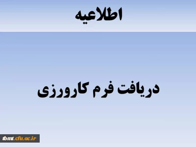 اطلاعیه : دانشجویان محترم هر چه سریعتر فرم کارآموزی را دریافت کرده و سپس آنرا بعد از پر کردن به استاد راهنمای کارآموزی تحویل دهید.
