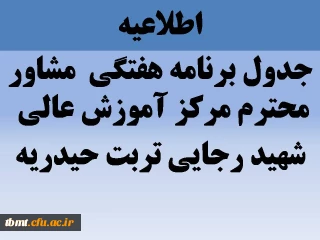 برنامه هفتگی حضور مشاور محترم در مرکز  شهید رجایی تربت حیدریه