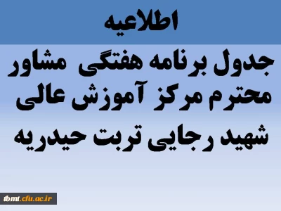 برنامه هفتگی حضور مشاور محترم در مرکز  شهید رجایی تربت حیدریه