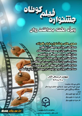 جشنواره فیلم کوتاه ویژه هفته بهداشت روان