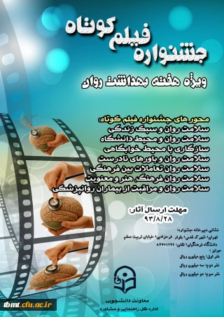 جشنواره فیلم کوتاه ویژه هفته بهداشت روان
