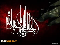 فرا رسیدن محرم ایام شهادت سرور و سالار شهیدان ابا عبدالله الحسین