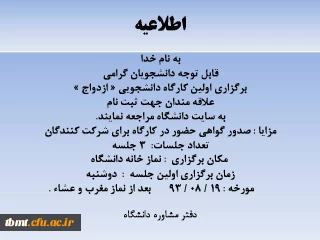 برگزاری اولین کارگاه دانشجویی « ازدواج »