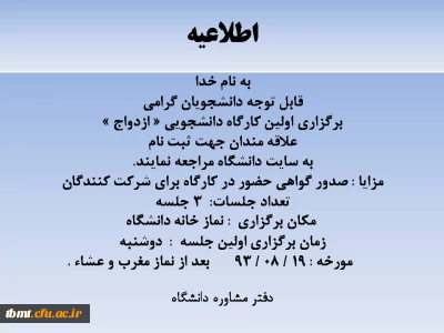 برگزاری اولین کارگاه دانشجویی « ازدواج »