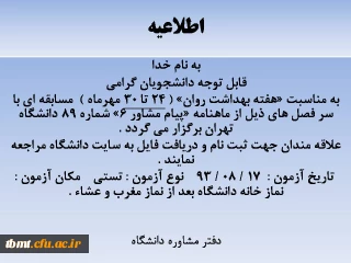 قابل توجه دانشجویان گرامی 
به مناسبت «هفته بهداشت روان» ( 24 تا 30 مهرماه )  مسابقه ای با سر فصل های ذیل از ماهنامه «پیام مشاور 6» شماره 89 دانشگاه تهران برگزار می گردد .