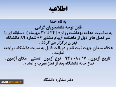قابل توجه دانشجویان گرامی 
به مناسبت «هفته بهداشت روان» ( 24 تا 30 مهرماه )  مسابقه ای با سر فصل های ذیل از ماهنامه «پیام مشاور 6» شماره 89 دانشگاه تهران برگزار می گردد .
