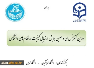 فراخوان دومین کنفرانس ملی و نهمین همایش ارزیابی کیفیت نظام های دانشگاهی