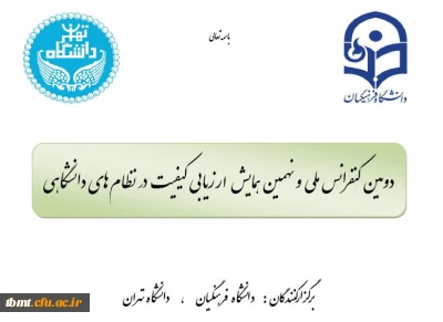 فراخوان دومین کنفرانس ملی و نهمین همایش ارزیابی کیفیت نظام های دانشگاهی