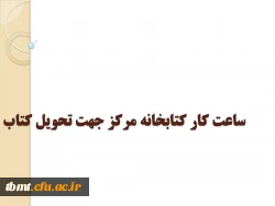 ساعات کار کتابخانه