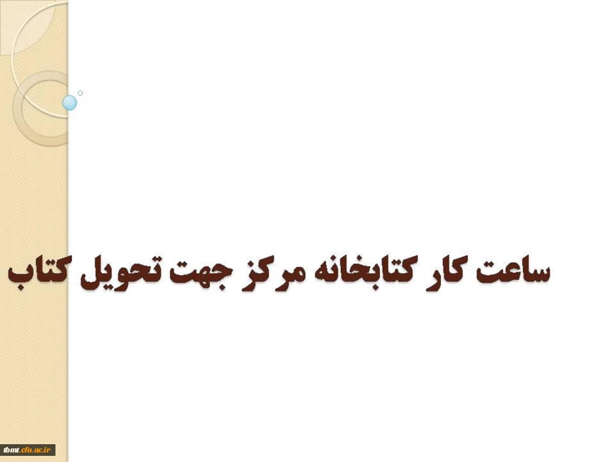 ساعات کار کتابخانه