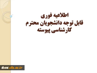 اطلاعیه فوری : قابل توجه دانشجویان محترم کارشناسی پیوسته