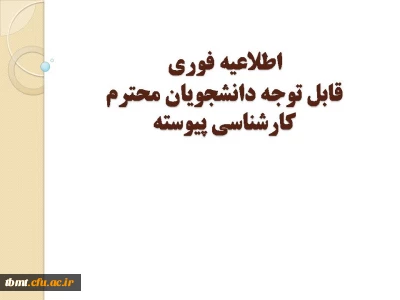 اطلاعیه فوری : قابل توجه دانشجویان محترم کارشناسی پیوسته