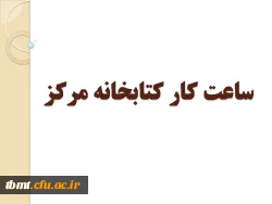 ساعات کار کتابخانه