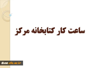 ساعات کار کتابخانه مرکز جهت دریافت و تحویل کتاب