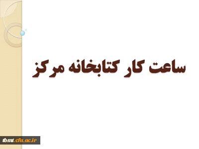 ساعات کار کتابخانه مرکز جهت دریافت و تحویل کتاب