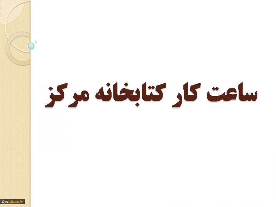 ساعات کار کتابخانه