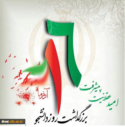 روز دانشجو مبارک