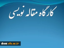 کارگاه مقاله نویسی