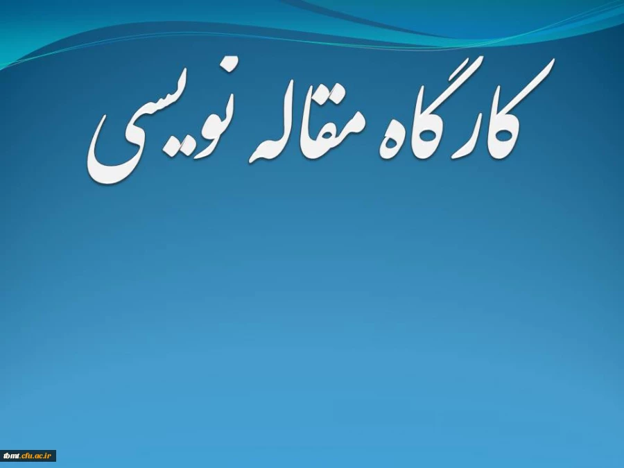 کارگاه مقاله نویسی