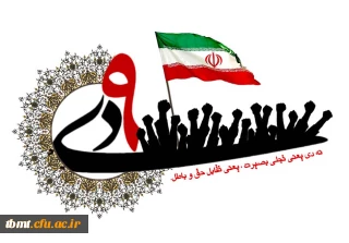 گرامیداشت روز نهم دیماه