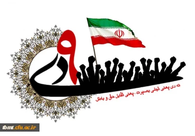 گرامیداشت روز نهم دیماه