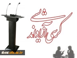 کرسی آزاد اندیشی